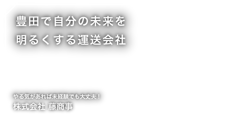 豊田で自分の未来を明るくする運送会社 株式会社藤商事